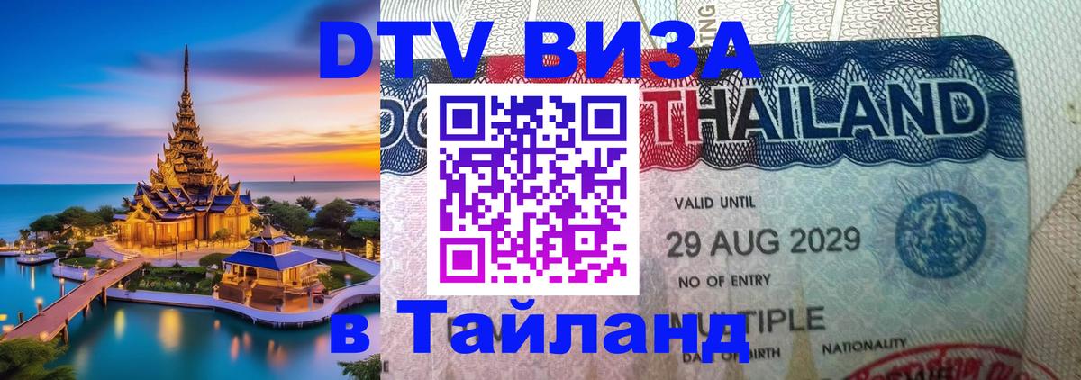 DTV Visa Thailand — прайс и условия, виза без дополнительных документов - 19.11.2025 
