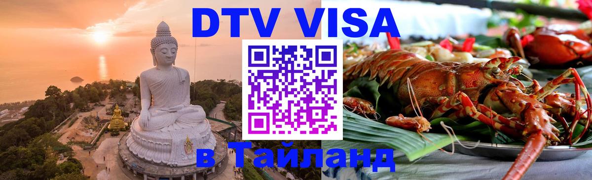 Destination Thailand Visa (DTV виза) Багдад 