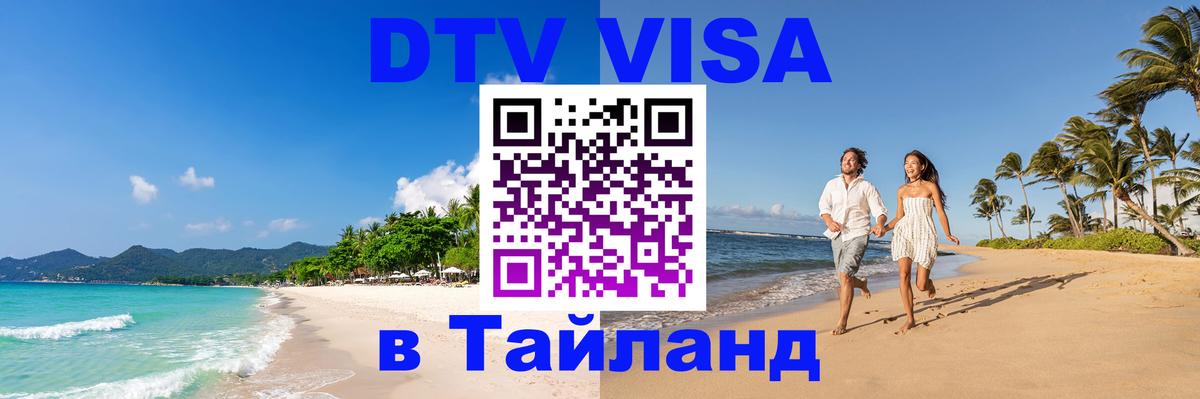 Долгосрочная виза DTV в Тайланд 